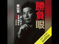【話題作🎧試し聴き】『勝負眼 「押し引き」を見極める思考と技術』（著・藤田 晋／朗読・神﨑 錦）