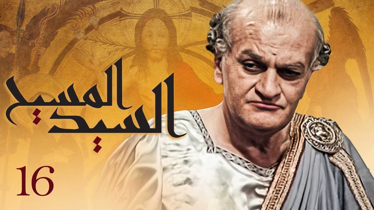 مسلسل السيد المسيح - الحلقة 16 | The Messiah - Episode 16