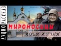 &quot;Мироносицы моей жизни&quot; ● Александр Авдюгин ●  🎧   Аудио рассказ