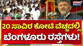 Dk Shivakumar Speech At Manekshaw Parade Ground: 20 ಸಾವಿರ ಕೋಟಿ ವೆಚ್ಚದಲ್ಲಿ ಬೆಂಗಳೂರು ರಸ್ತೆಗಳು!