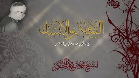تلاوة نادرة القيامة والإنسان - الشيخ محمود عبدالحكم