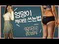 앞벅지 안커지게 엉덩이 운동하기 feat.브릿지, 스쿼트 꿀팁 / 힙업 hip up