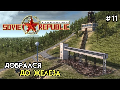 Видео: Производство железа | Workers & Resources: Soviet Republic #11