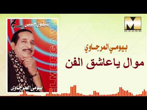    32  بيومي المرجاوي موال يا عاشق الفن