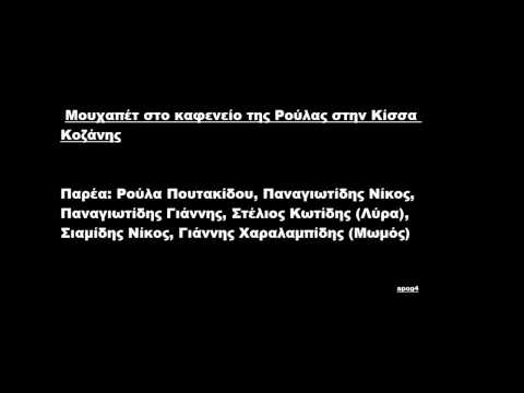 Μουχαπέτ στο καφενείο