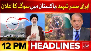 Iranian President Died In Helicopter Crash | BOL News Headlines At 12 PM | Shehbaz Sharif Big Action