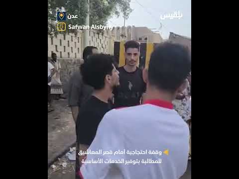مطالب شعبية لتحسين الخدمات في اليمن
