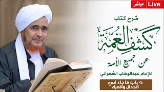 #مباشر: درس الفجر في كتاب كشف الغمة -5- باب ما جاء في الجدال والمراء - 17 شوال 1444