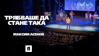 Трябваше да стане така | Пастор Максим Асенов