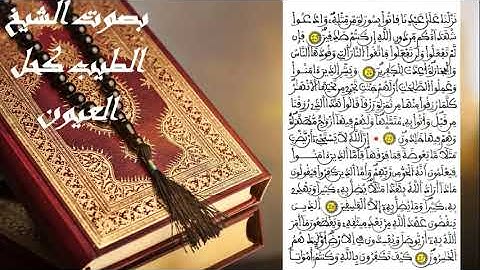 سورة البقرة  للمقرئ المغربي طيب كحل العيون