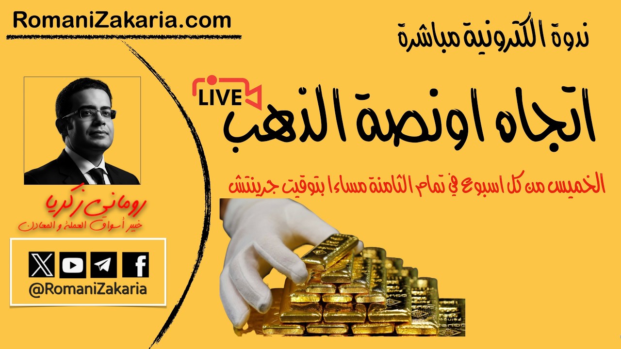اتجاه اونصة #الذهب | الخميس 30 يوليو 2026   | ندوة الكترونية مع رومانى زكريا