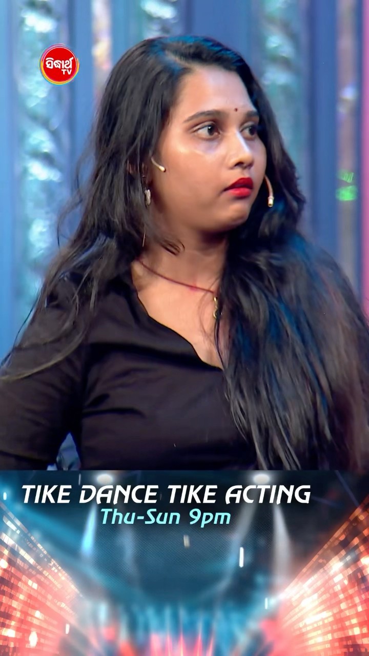 ତୁ ଜାଣିନୁ ମୁଁ କିଏ ।#TikeDanceTikeActing #TikeDanceTikeActing2025 #SidharthTV
