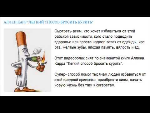 Легкий способ бросить курить От Аллена Карра