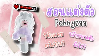 ROBLOX สอนแต่งตัวแบบพี่โพนี่ POHNYZAA'S OUTFIT IN ROBLOX