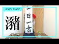 『Kiroro綾乃、書を始めるの巻 320 』【難読漢字】【一日一書】【瀦】2022.11.16