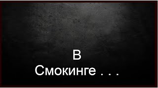 В СМОКИНГЕ