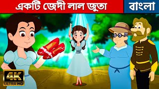 একটি জেদী লাল জুতা - Story In Bengali | Bangla Cartoon | Golpo | Moral Stories | Rupkothar Golpo