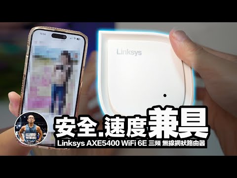 兼具6GHz高速頻寬！還能防止詐騙.暴力.色情網站！【Mesh網路支援WiFi6E升級核心散熱更強】沉浸式開箱！ft. Linksys AXE5400 WiFi 6E 三頻 無線網狀路由器