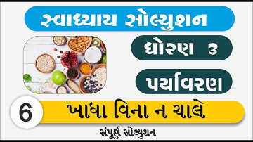 Std 3 Paryavaran ch 6 khadha vina na chale | standard 3 aspas chapter 6 | સ્વાધ્યાય સોલ્યુશન્સ