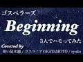 ゴスペラーズのBeginningを3人でハモってみた 歌詞つき The Gospellers