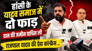 हांसी के यादव समाज में दो फाड़ | दान की जमीन वापिस ली | राजपाल यादव की प्रेस कांफ्रेंस  ..