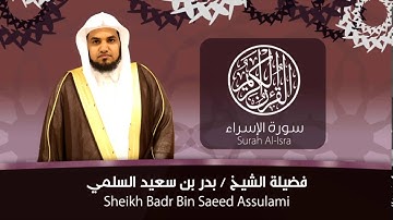 تلاوة خاشعة للشيخ بدر السلمي