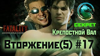 MK1 | вторжение | 5 сезон Бури#17 | секрет Крепостного Вала и испытания (2024).