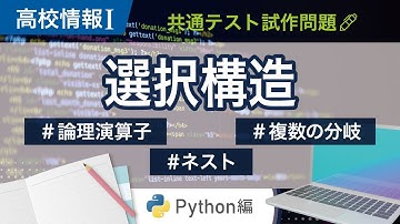 【高校情報Ⅰ】プログラミング 選択構造（練習問題編）_Python｜論理演算子、ネスト、複数の分岐｜共通テスト試作問題_122-P