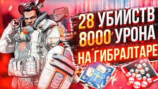 ЗР-31! 28 KILLS & 8000 DAMAGE ON GIBRALTAR.EXE ! гибралтар гайд апекс легенд apex legends