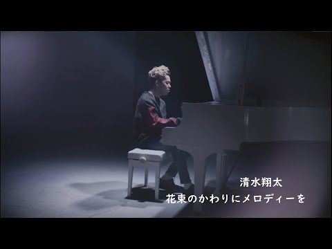 ソロギター 清水翔太「花束のかわりにメロディーを」