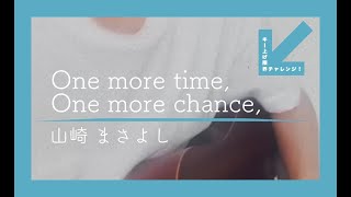 【キー上げ限界チャレンジ】One more time, One more chance / 山崎まさよし 弾き語り #Shorts