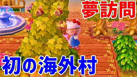 とびだせどうぶつの森実況 マイデザイン 可愛い村づくりとび森 30 Mp3