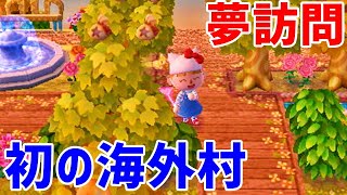 初の海外村へ―とび森夢訪問♪どうぶつの森マイデザイン可愛い村作り実況｜夢見の館