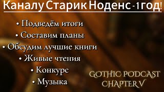 Gothic podcast 5 - КАНАЛУ ГОД!