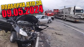 09.05.2024 Подборка Дтп И Аварии На Видеорегистратор Май 2024