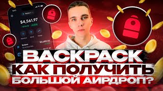 BACKPACK AIRDROP : КАК ПОЛУЧИТЬ БОЛЬШОЙ AIRDROP НА SOLANA | ПОШАГОВАЯ ИНСТРУКЦИЯ | SOLANA AIRDROP |