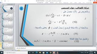 النظرية النسبية الخاصة (الباب الخامس) تطبيقات أ ( حركة الكواكب حول الشمس )