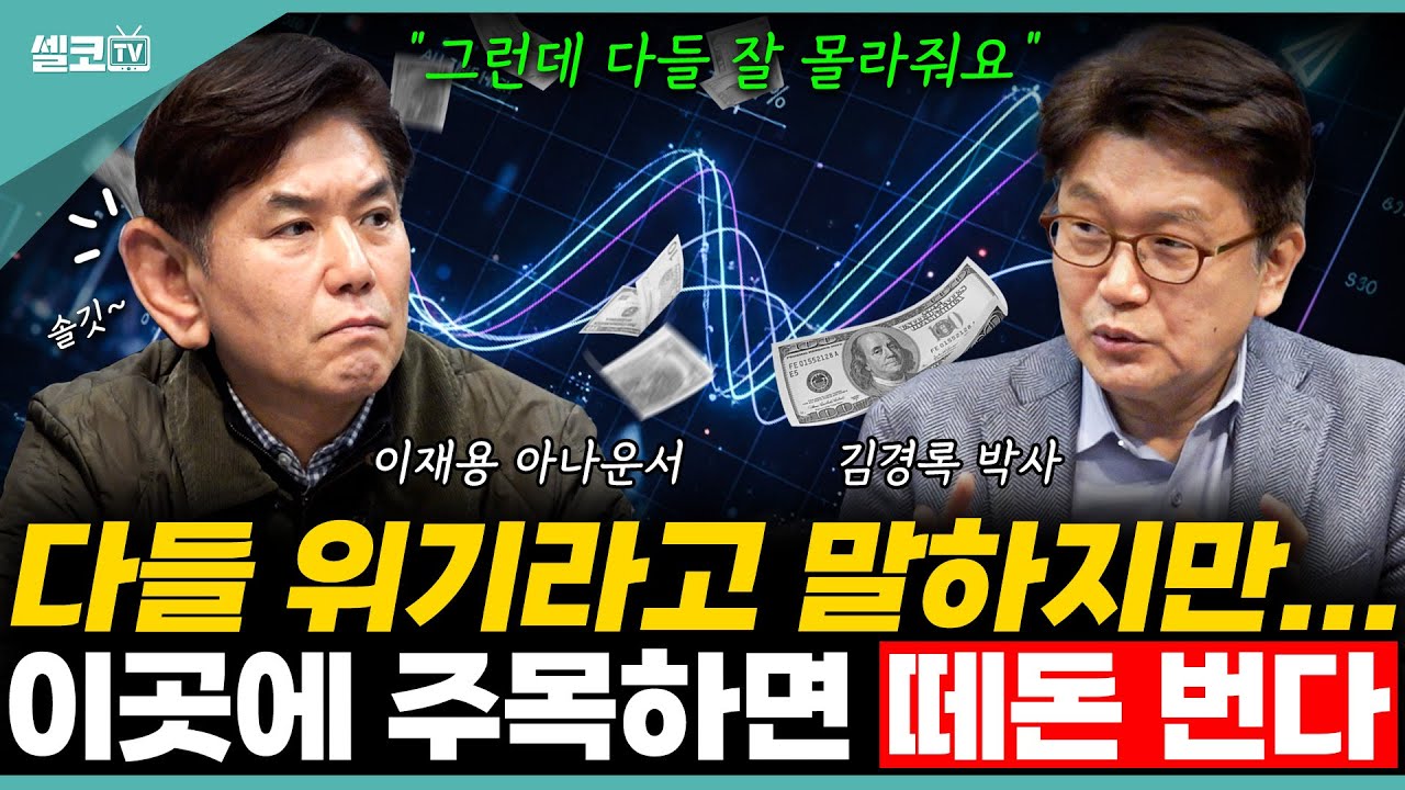 전문가들도 갈리는 26년 부자되는 지름길은?(김경록 박사)