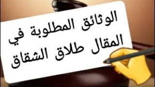 #الوثائق المطلوبة في #المقال #طلاق الشقاق