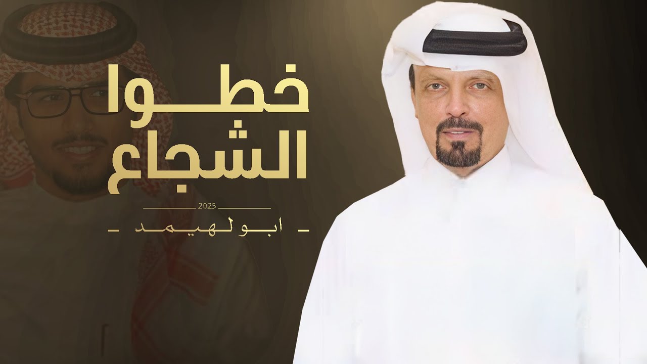 خطوا الشجاع - مجاراة ومهداة الى الوجيه محمد بن زايد الخيارين l خالد ال بريك & سعد الهويدي 2025