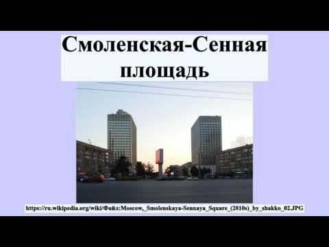Видео: Площад Смоленская-Сенная: местоположение, снимка с описание
