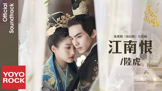 陸虎 Lu Hu《江南恨》【鳳囚凰 Untouchable Lovers OST 電視劇片尾曲】 Lyric Video