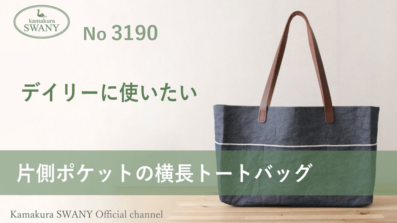 ○N.3190 片側ポケットの横長トートバッグ - YouTube