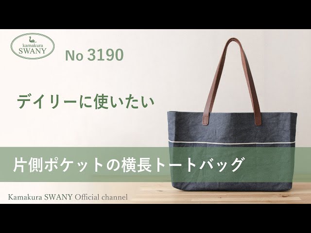 ○N.3190 片側ポケットの横長トートバッグ - YouTube