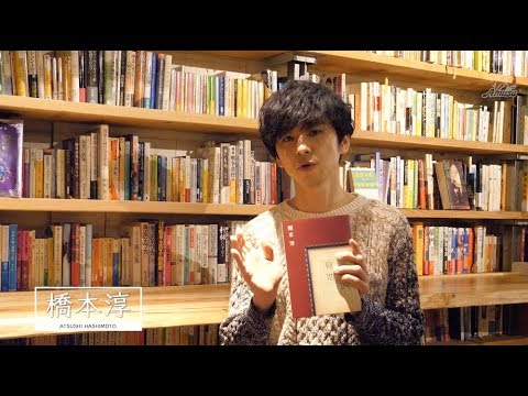 【動画レポ：橋本淳『諧謔的見地』書籍販売記念イベント】