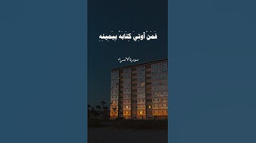سورة الاسراء | الشيخ المنشاوي #قرآن #قران_كريم #الشيخ_الباكي #المنشاوي #islam_aladl