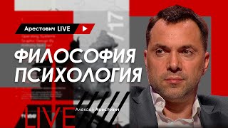 Алексей Арестович LIVE #11. Философия, психология. @ApeironSchool