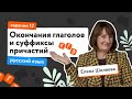 Личные окончания глаголов и суффиксы причастий: задание 12 | Русский язык ЕГЭ | «Фоксфорд»