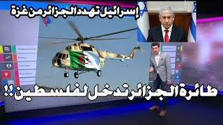 إسرائيل تهدد الجزائر بالحـ.ـرب على المباشر بعد وصول طائرات المساعدات الى فلسطين فيديو  الرد الصاعق