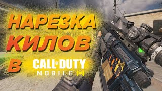 НАРЕЗКА КИЛОВ В CALL OF DUTY MOBILE (МОЖЕТ ТЫ ВЕРНЕШЬСЯ)